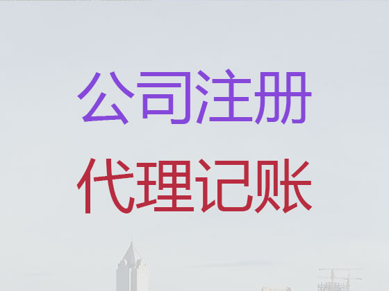 宜昌专业注册公司代办-高企申报，代理记账